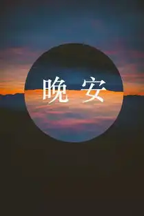 晚安正能量经典语录晚安正能量图片带字2018