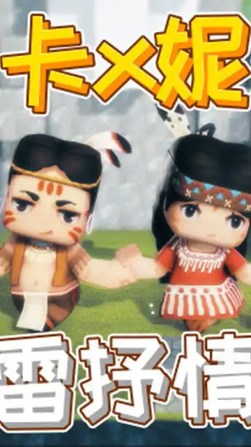 迷你世界元老角色卡卡妮妮首次同屏,齐跳惊雷抒情版好温柔