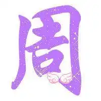 周字的唯美图片微信头像图片大全